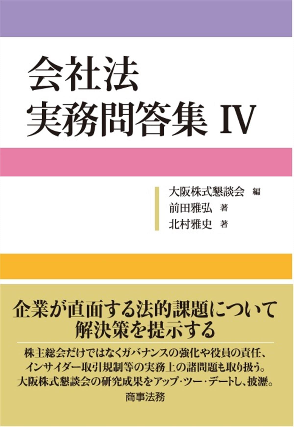 会社法 実務問答集IV | 前田 雅弘, 北村 雅史 |本 | 通販 | Amazon